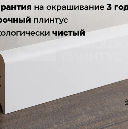 Фото №0 Волшебная Палочка Плинтус МДФ Волшебная палочка 80М 80мм NCS S 0500-N