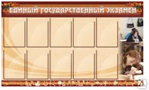Фото №0 Стенд "ЕГЭ"