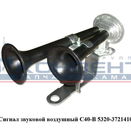 Фото №0 Сигнал звуковой воздушный С40-В