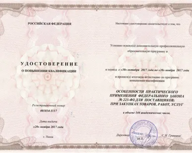 фото Повышение квалификации по 223-ФЗ, 144 часа; &quot;ПРАКТИЧЕСКОЕ ПРИМЕНЕНИЕ 223-ФЗ