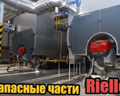 фото Отопительное оборудование, горелочные устройства и запчасти марки Riello