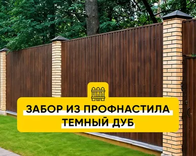 фото Забор из профнастила Темный Дуб