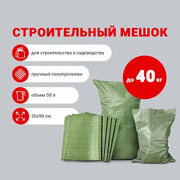 Фото №0 Мешок для строительного мусора, 50х90 см, ткань/полипропилен, зеленый