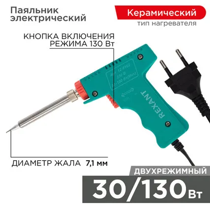 Фото №0 Паяльник-пистолет двухрежимный с керам. нагревателем, серия МАСТЕР, 30/130Вт, 230В REXANT