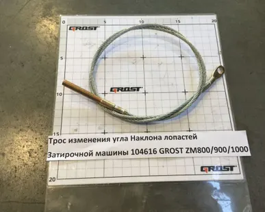 фото Трос изменения угла наклона лопастей затирочной машины GROST ZM800/900/1000