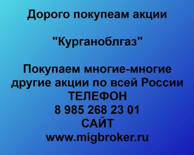 фото Купим акции «Курганоблгаз»