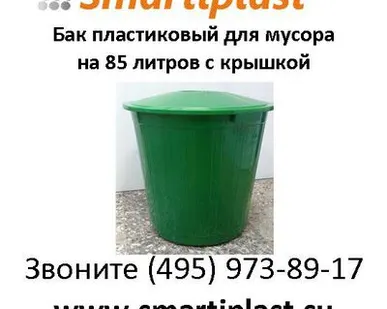 фото Бак пластиковый для мусора 85 литров круглый с крышкой