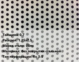фото Лист перфорированный 0.7 1.25х2.5 Марка: 08пс без покрытия стальной Rv 3-5