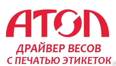 фото АТОЛ: Драйвер весов с печатью этикеток 
v.8.x 5 рабочих мест АТОЛ