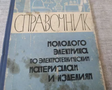 фото Книга. Справочник молодого электрика. СССР.