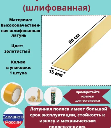 Фото №0 Полоса латунная 15 мм, шлифованная, полоса из латуни, толщина 1,5 мм, длина: 0.9 метра, порожек для напольных покрытий, 1 штука