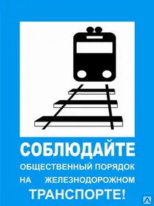 фото Знак Соблюдайте общественный порядок на жд транспорте