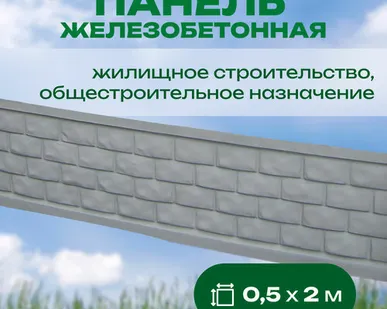 фото Панель железобетонная 0,5х2 м односторонняя № 3