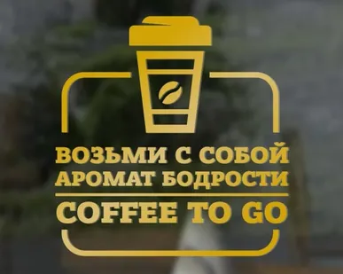 фото Наклейка «Возьми с собой аромат бодрости. Coffee to go»
