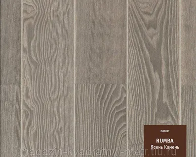 фото Паркетная доска RUMBA Ясень камень Браш