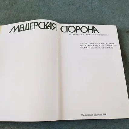Фото №0 Книга. Мещерская сторона. СССР
