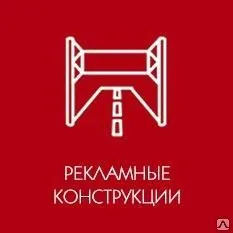 фото Изготовление рекламных конструкций