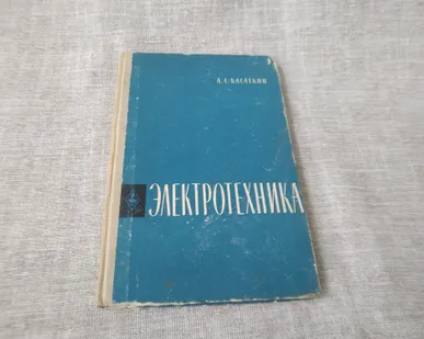 фото Книга. Электротехника. СССР.