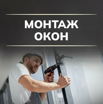 Фото №0 Установка пластиковых окон в Екатеринбурге