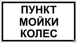 фото Табличка «Пункт мойки колес» (пластик)