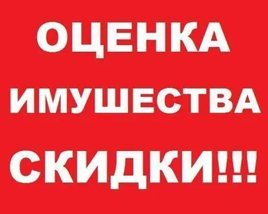 фото Оценка имущества для любых целей