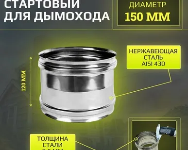фото Адаптер стартовый для дымохода (гильза) 150 мм, "Verpat", нержавейка, толщина 0,5 мм