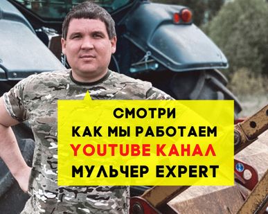 фото Аренда Мульчера