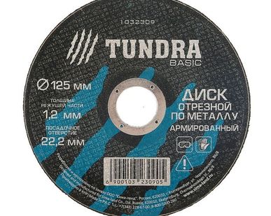 фото TUNDRA Диск отрезной по металлу армированный 125 х 1,2 х 22,2 мм