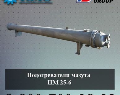 фото Подогреватели мазута ПМ 25-6