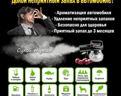 фото Сухой туман Harvard | Удаление неприятных запахов