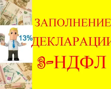 фото Заполнение деклараций 3-НДФЛ