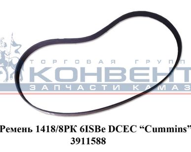 фото Ремень 1418/8РК 6ISBe DCEC "Cummins"