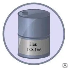 Фото №0 Лак ГФ-166