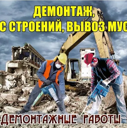 Фото №4 Демонтаж
