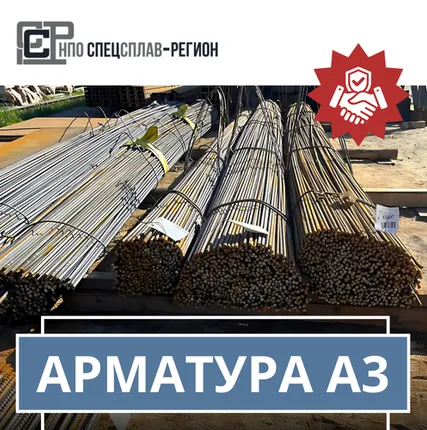 Фото №0 Арматура А3