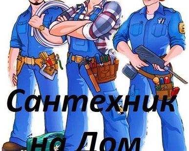 фото Услуги сантехника.круглосуточно
