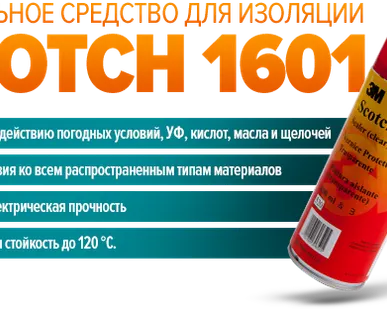 фото SCOTCH 1601 (жидкая изолента)