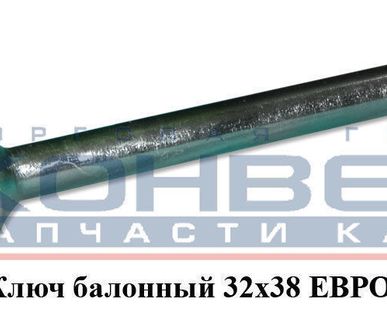 фото Ключ балонный 32х38 Камышин