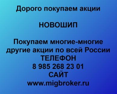 фото Покупаем акции «Новошип»
