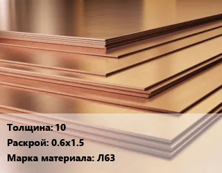 фото Латунный лист 10 0.6х1.5 Марка: Л63