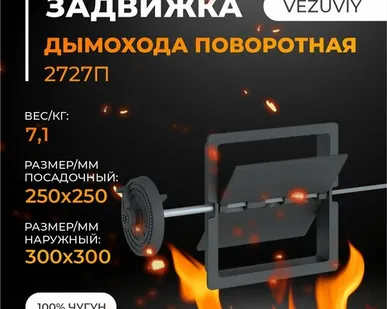 фото Задвижка для дымохода "Везувий" поворотная 2727П