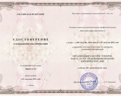 фото Повышение квалификации по 223-ФЗ, 144 часа; &quot;ОРГАНИЗАЦИЯ ЗАКУПОК ОТДЕЛЬНЫМИ