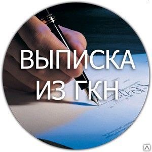 Фото №0 Информация по кадастру недвижимости ГКН