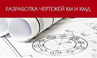 фото Разработка чертежей КМ и КМД