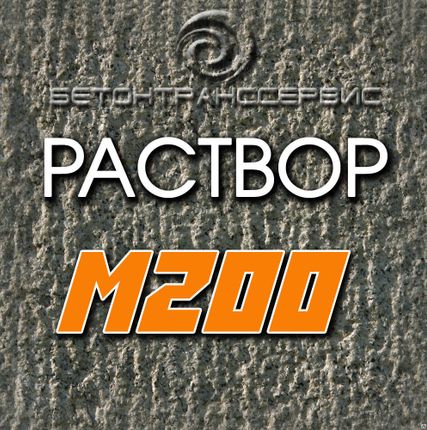 Фото №0 Строительный раствор м200