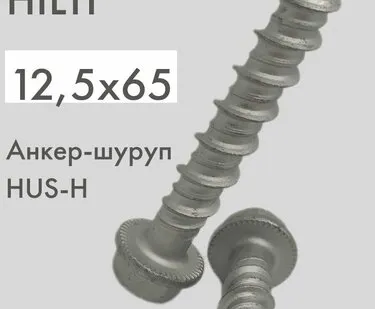 фото Анкер-шуруп (глухарь) по бетону 12,5х65 HUS-H 2 шт