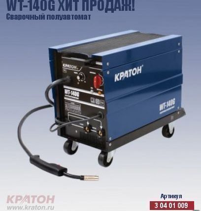 Фото №0 Сварочный полуавтомат Кратон WT-140G