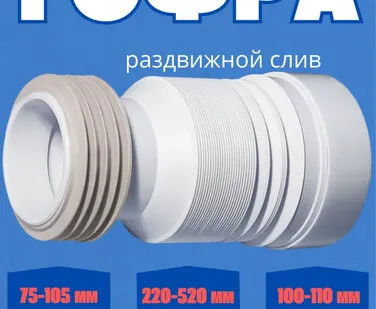 фото Гофра на унитаз