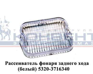 фото Рассеиватель фонаря заднего хода (белый)