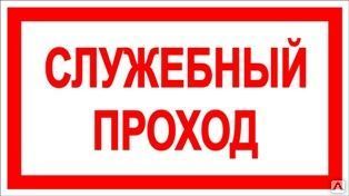 Фото №0 Знак «Служебный проход» (пленка)
